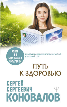 АСТ Сергей Сергеевич Коновалов "Путь к здоровью" 375824 978-5-17-145975-8 