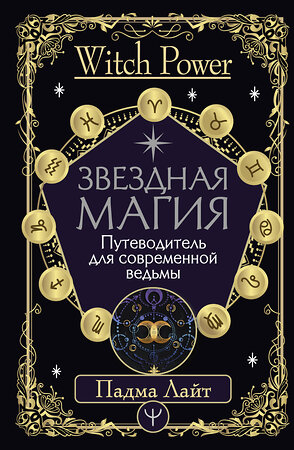 АСТ Падма Лайт "Звездная магия. Путеводитель для современной ведьмы" 375825 978-5-17-145951-2 