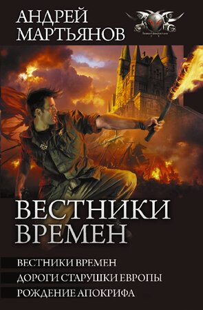 АСТ Андрей Мартьянов "Вестники времен" 375839 978-5-17-145922-2 