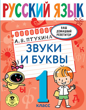 АСТ Птухина А.В. "Русский язык. Звуки и буквы. 1 класс" 375840 978-5-17-145923-9 