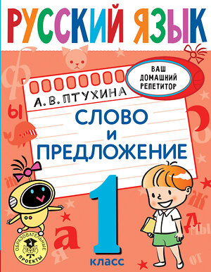 АСТ Птухина А.В. "Русский язык. Слово и предложение. 1 класс" 375841 978-5-17-145924-6 