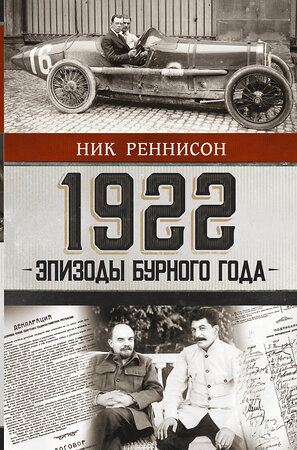 АСТ Ник Реннисон "1922: Эпизоды бурного года" 375845 978-5-17-146057-0 