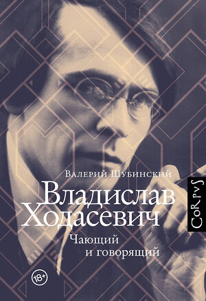 АСТ Шубинский, Валерий Игоревич. "Владислав Ходасевич" 375851 978-5-17-146076-1 