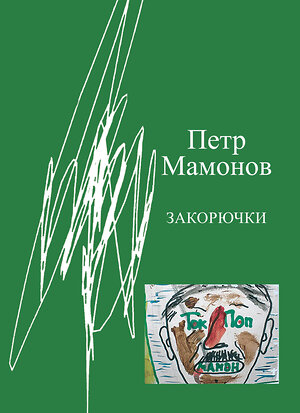 АСТ Петр Мамонов "Закорючки" 375883 978-5-17-146094-5 