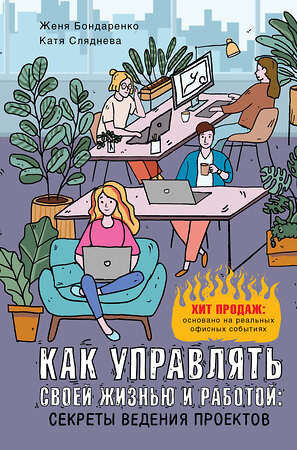 АСТ Катя Сляднева, Женя Бондаренко "Как управлять своей жизнью и работой: секреты ведения проектов" 375887 978-5-17-146326-7 