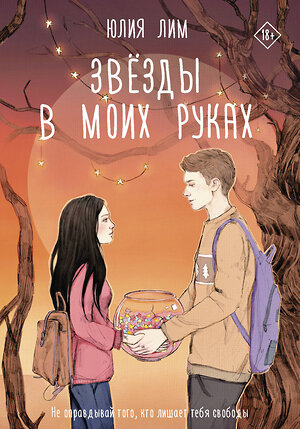 АСТ Юлия Лим "Звёзды в моих руках" 375896 978-5-17-146056-3 