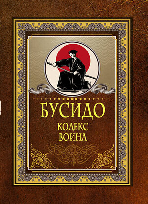 АСТ . "Бусидо. Кодекс воина" 375909 978-5-17-146074-7 