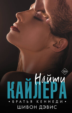 АСТ Шивон Дэвис "Найти Кайлера" 375913 978-5-17-146301-4 