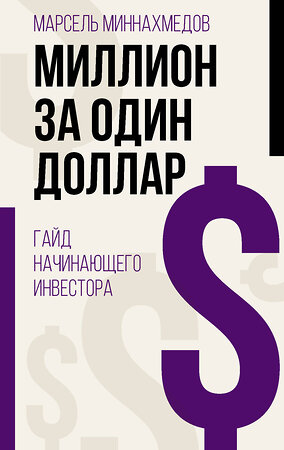 АСТ Марсель Миннахмедов "Миллион за один доллар. Гайд начинающего инвестора" 375937 978-5-17-146125-6 