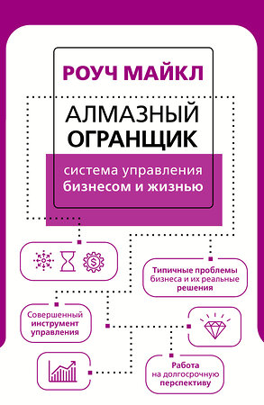 АСТ Роуч Майкл "Алмазный Огранщик: система управления бизнесом и жизнью" 375944 978-5-17-146139-3 