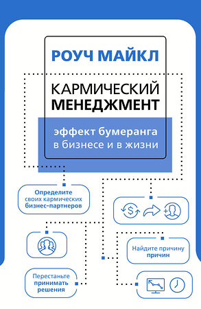 АСТ Роуч Майкл "Кармический менеджмент: эффект бумеранга в бизнесе и в жизни" 375945 978-5-17-146140-9 