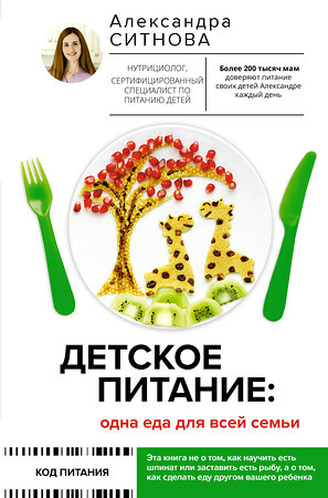 АСТ Ситнова Александра Викторовна "Детское питание: одна еда для всей семьи" 375949 978-5-17-146164-5 