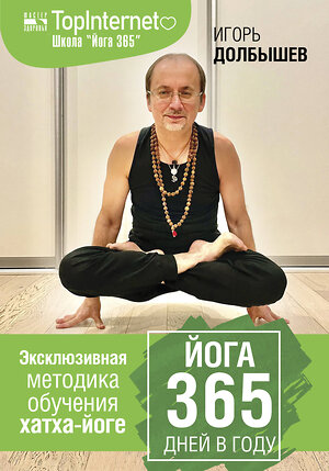 АСТ Долбышев И.Г., Дюжева Ю.В. "Йога 365 дней в году" 375952 978-5-17-146163-8 