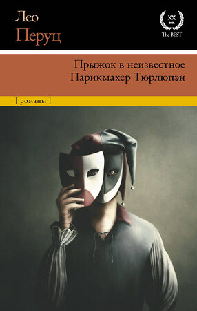 АСТ Лео Перуц "Прыжок в неизвестное. Парикмахер Тюрлюпэн" 375957 978-5-17-146172-0 