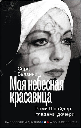 АСТ Сара Бьязини "Моя небесная красавица. Роми Шнайдер глазами дочери" 375967 978-5-17-148726-3 