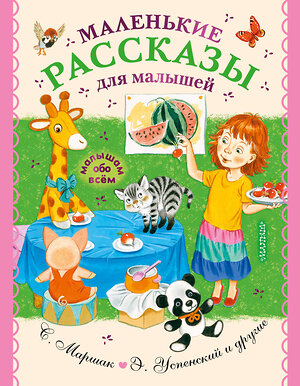 АСТ Успенский Э.Н., Маршак С.Я., Чуковский К.И. и др. "Маленькие рассказы для малышей" 375969 978-5-17-146195-9 