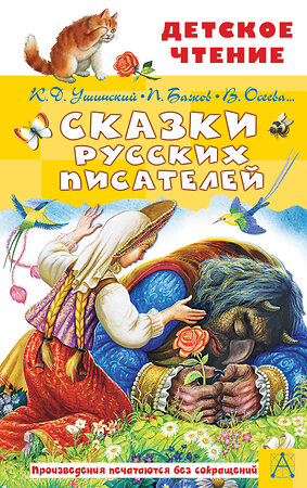 АСТ Ушинский К.Д., Бажов П.П., Осеева В.А. и др. "Сказки русских писателей" 375976 978-5-17-146208-6 