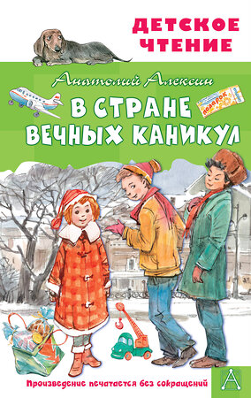 АСТ Алексин А.Г. "В Стране Вечных Каникул" 375978 978-5-17-146211-6 