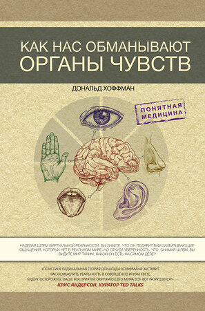 АСТ Дональд Хоффман "Как нас обманывают органы чувств" 375986 978-5-17-150161-7 