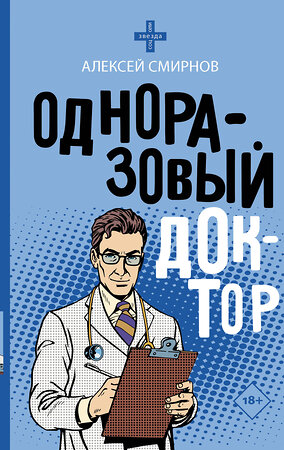 АСТ Алексей Смирнов "Одноразовый доктор" 375999 978-5-17-146237-6 