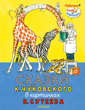 АСТ Чуковский К.И. "Сказки К. Чуковского в картинках В. Сутеева" 376001 978-5-17-146240-6 