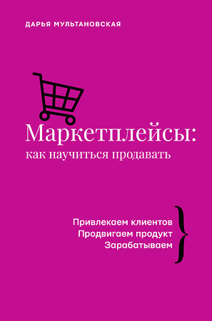 АСТ Дарья Мультановская "Маркетплейсы: как научиться продавать" 376012 978-5-17-146252-9 