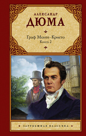 АСТ Александр Дюма "Граф Монте-Кристо. В 2 кн. Кн. 2" 376016 978-5-17-146255-0 