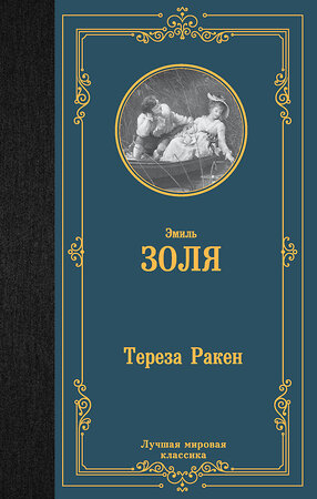 АСТ Эмиль Золя "Тереза Ракен" 376025 978-5-17-155342-5 