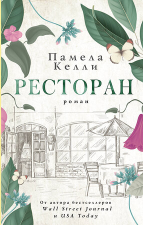 АСТ Памела Келли "Ресторан" 376053 978-5-17-146313-7 