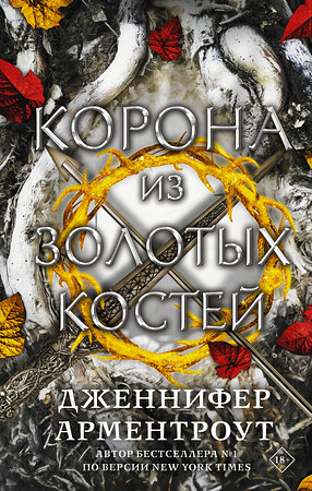 АСТ Дженнифер Арментроут "Корона из золотых костей" 376078 978-5-17-146350-2 