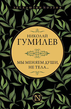 АСТ Николай Гумилев "Мы меняем души, не тела..." 376083 978-5-17-146357-1 