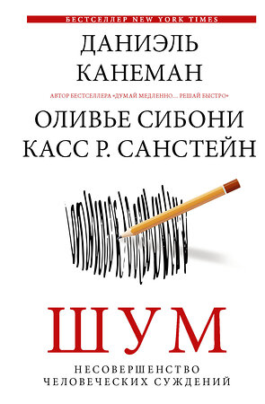 АСТ Даниэль Канеман "Шум. Несовершенство человеческих суждений" 376092 978-5-17-146374-8 