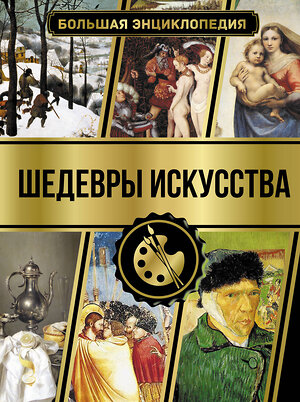 АСТ Наталья Кортунова "Большая энциклопедия. Шедевры искусства" 376104 978-5-17-146404-2 