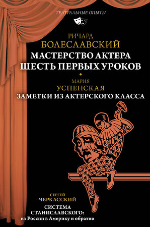 АСТ Ричард Болеславский, Мария Успенская, Сергей Черкасский "Мастерство актера: Шесть первых уроков" 376115 978-5-17-146419-6 