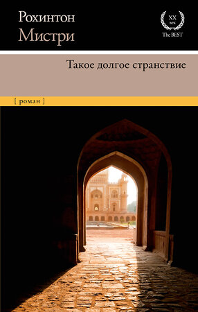 АСТ Рохинтон Мистри "Такое долгое странствие" 376118 978-5-17-146434-9 