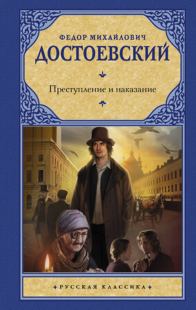 АСТ Достоевский Федор Михайлович "Преступление и наказание" 376122 978-5-17-146498-1 