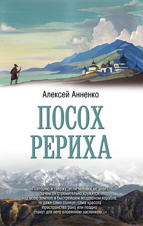 АСТ Анненко Алексей "Посох Рериха" 376126 978-5-17-147620-5 