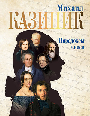 АСТ Казиник М.С. "Парадоксы гениев" 376134 978-5-17-152937-6 