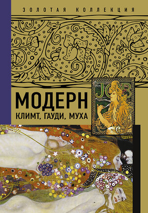 АСТ . "Модерн: Климт, Гауди, Муха" 376148 978-5-17-146486-8 