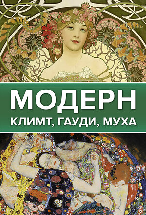 АСТ . "Модерн: Климт, Гауди, Муха" 376149 978-5-17-146487-5 