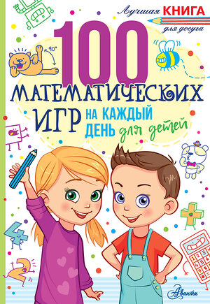 АСТ Мур Г. "100 математических игр для детей на каждый день" 376175 978-5-17-150061-0 