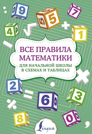 АСТ . "Все правила математики для начальной школы в схемах и таблицах" 376178 978-5-17-146525-4 