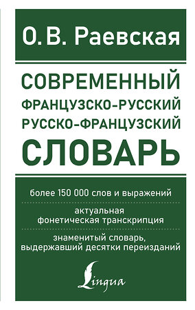 АСТ О. В. Раевская "Современный французско-русский русско-французский словарь: более 150 000 слов и выражений" 376182 978-5-17-146531-5 