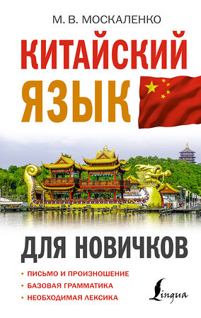 АСТ М. В. Москаленко "Китайский язык для новичков" 376183 978-5-17-146532-2 