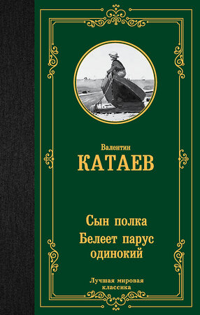 АСТ Валентин Петрович Катаев "Сын полка. Белеет парус одинокий" 376185 978-5-17-146535-3 