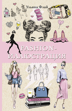 АСТ Ульяна Флай "Fashion-иллюстрация. Раскраски антистресс" 376186 978-5-17-146538-4 