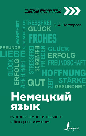 АСТ Е. А. Нестерова "Немецкий язык: курс для самостоятельного и быстрого изучения" 376188 978-5-17-146541-4 