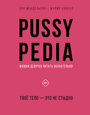 АСТ Зои Мендельсон "Pussypedia. Твое тело - это не стыдно" 376197 978-5-17-147665-6 