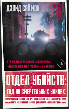 АСТ Дэвид Саймон "Отдел убийств: год на смертельных улицах" 376205 978-5-17-146579-7 