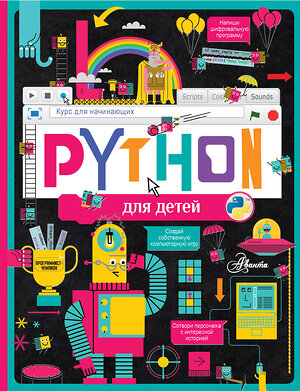 АСТ Банкрашков А.В. "Python для детей. Курс для начинающих" 376207 978-5-17-146592-6 